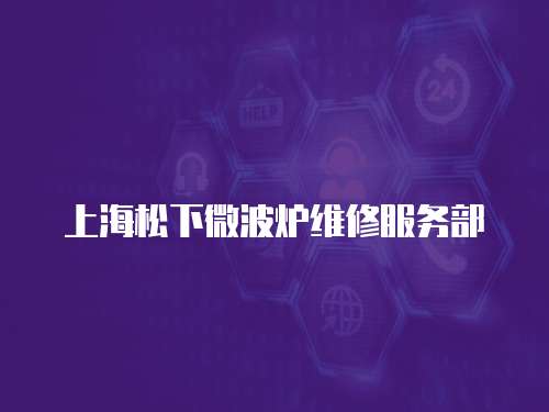 上海松下微波爐維修服務部