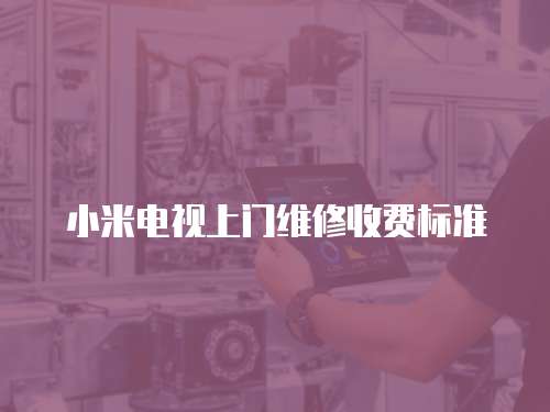 小米電視上門維修收費標準