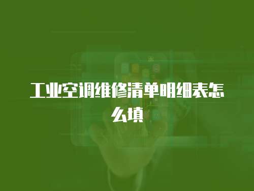 工業(yè)空調(diào)維修清單明細(xì)表怎么填