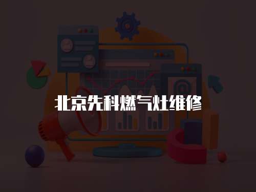 北京先科燃氣灶維修