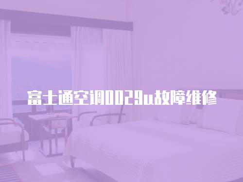 富士通空調(diào)0029u故障維修