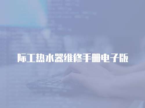 際工熱水器維修手冊電子版