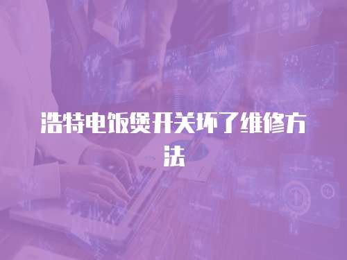 浩特電飯煲開關壞了維修方法