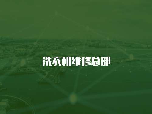 洗衣機維修總部