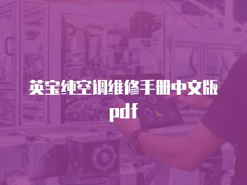 英寶純空調維修手冊中文版pdf