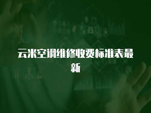 云米空調維修收費標準表最新