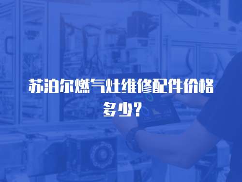 蘇泊爾燃氣灶維修配件價格多少？