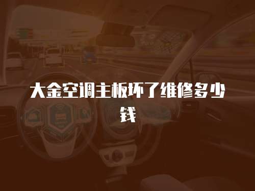 大金空調主板壞了維修多少錢