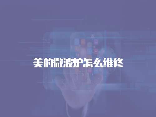 美的微波爐怎么維修
