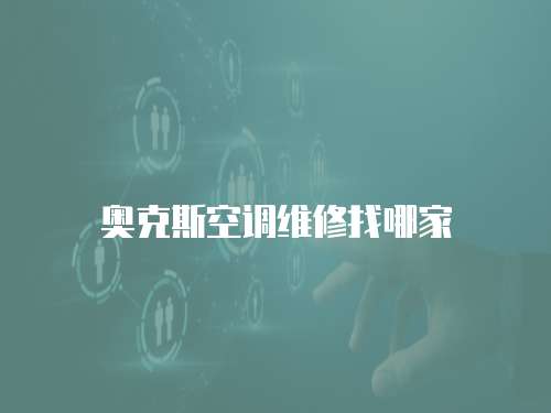 奧克斯空調維修找哪家