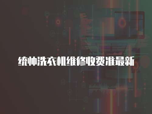  統帥洗衣機維修收費準最新
