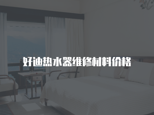 好迪熱水器維修材料價格