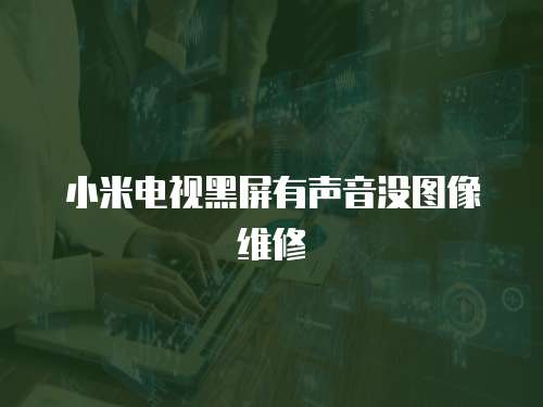 小米電視黑屏有聲音沒圖像維修