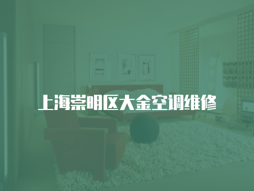 上海崇明區大金空調維修