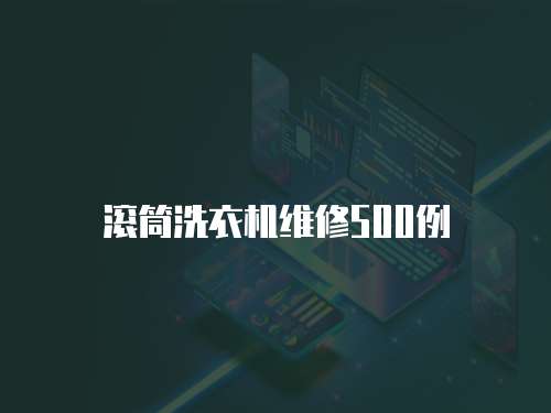 滾筒洗衣機維修500例