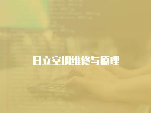 日立空調維修與原理