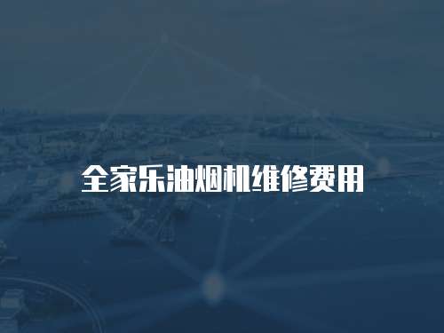 全家樂油煙機維修費用