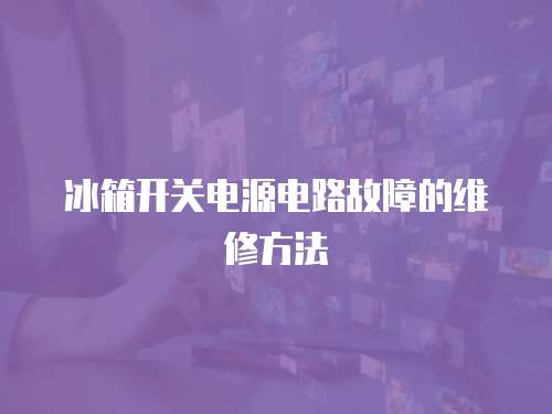 冰箱開(kāi)關(guān)電源電路故障的維修方法
