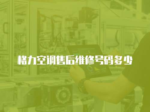 格力空調售后維修號碼多少