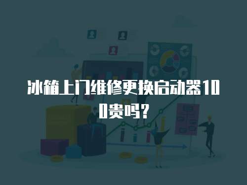 冰箱上門維修更換啟動(dòng)器100貴嗎？