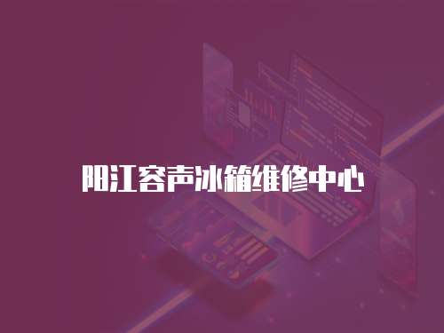 陽江容聲冰箱維修中心