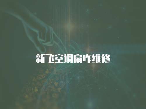 新飛空調扇咋維修