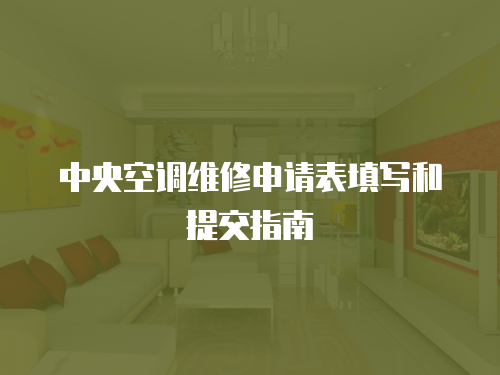 中央空調維修申請表填寫和提交指南
