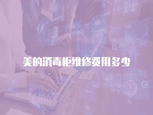 美的消毒柜維修費用多少