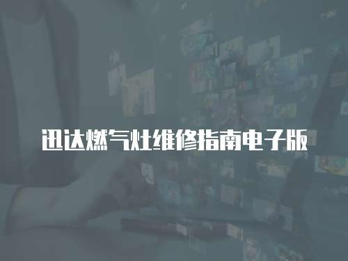 迅達燃氣灶維修指南電子版