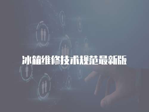 冰箱維修技術規范最新版