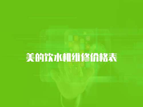 美的飲水機(jī)維修價(jià)格表