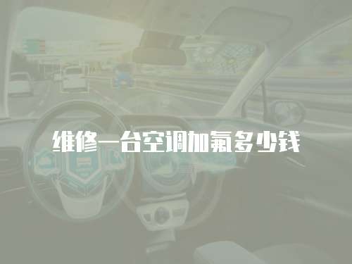 維修一臺空調(diào)加氟多少錢