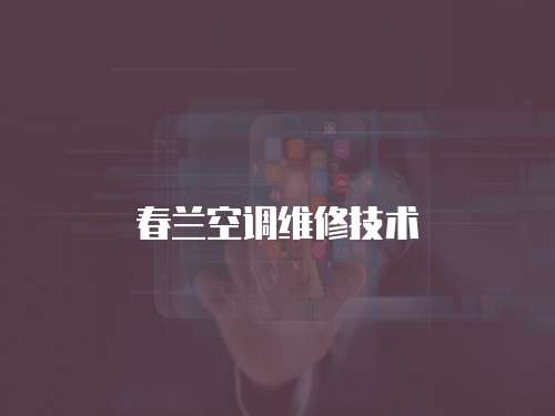 春蘭空調維修技術