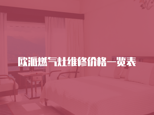 歐派燃氣灶維修價格一覽表