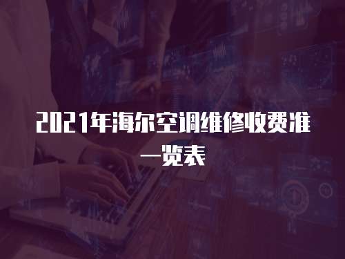 2021年海爾空調(diào)維修收費準(zhǔn)一覽表