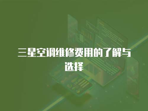 三星空調維修費用的了解與選擇