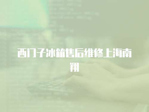 西門子冰箱售后維修上海南翔