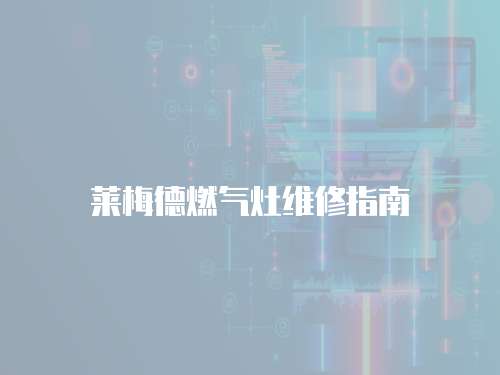 萊梅德燃氣灶維修指南