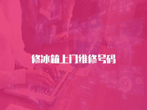 修冰箱上門維修號碼
