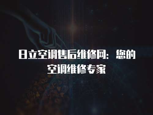 日立空調售后維修網：您的空調維修專家