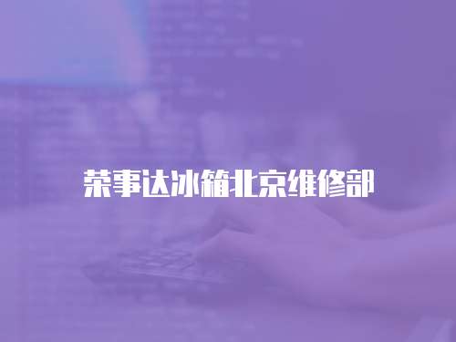 榮事達(dá)冰箱北京維修部