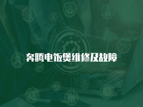 奔騰電飯煲維修及故障