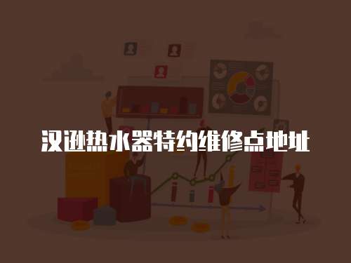 漢遜熱水器特約維修點地址