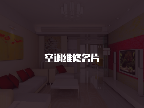 空調維修名片