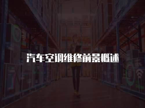 汽車空調維修前景概述