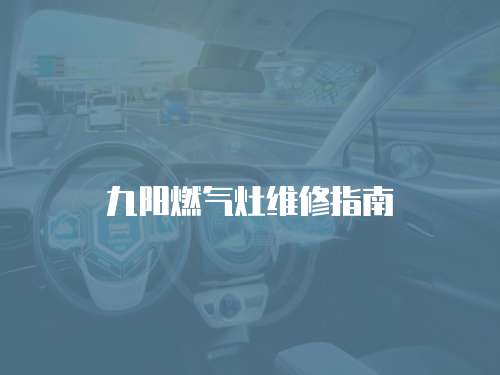 九陽(yáng)燃?xì)庠罹S修指南