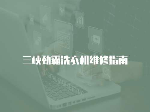 三峽勁霸洗衣機維修指南