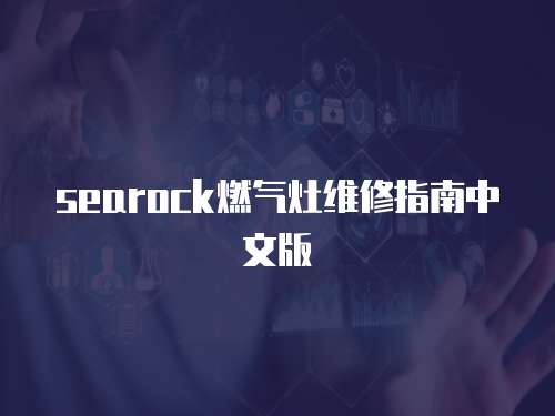 searock燃氣灶維修指南中文版