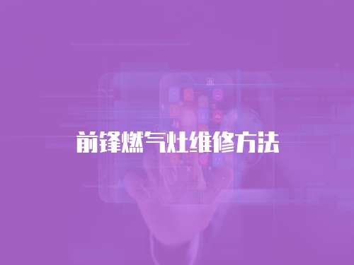 前鋒燃氣灶維修方法