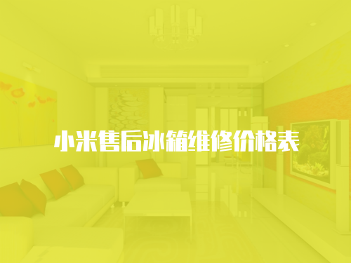 小米售后冰箱維修價格表